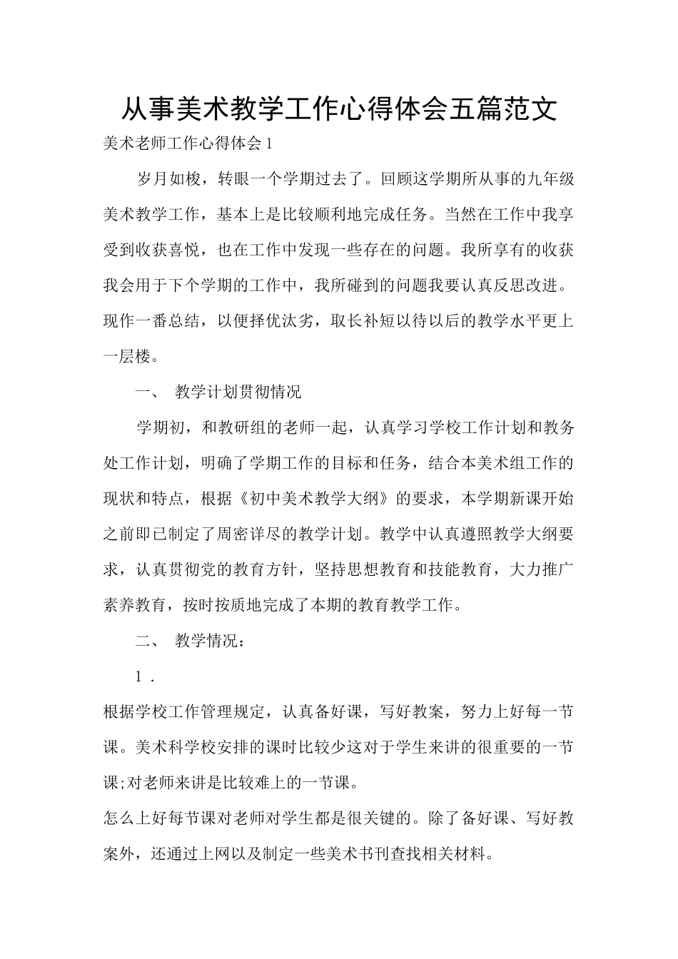 从事美术教学工作心得体会五篇范文_第1页