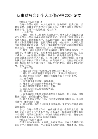 从事财务会计个人工作心得2024范文