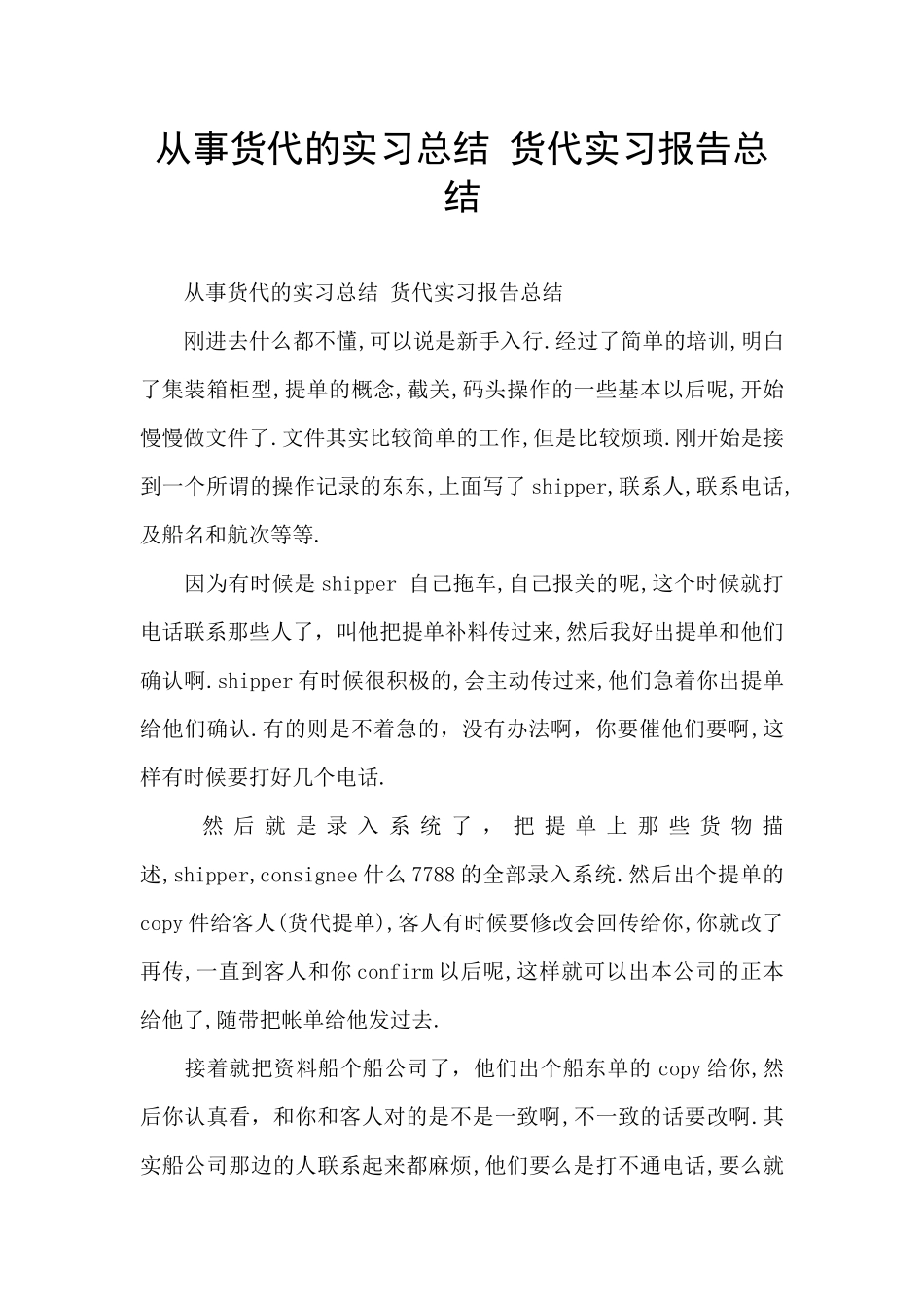 从事货代的实习总结_第1页
