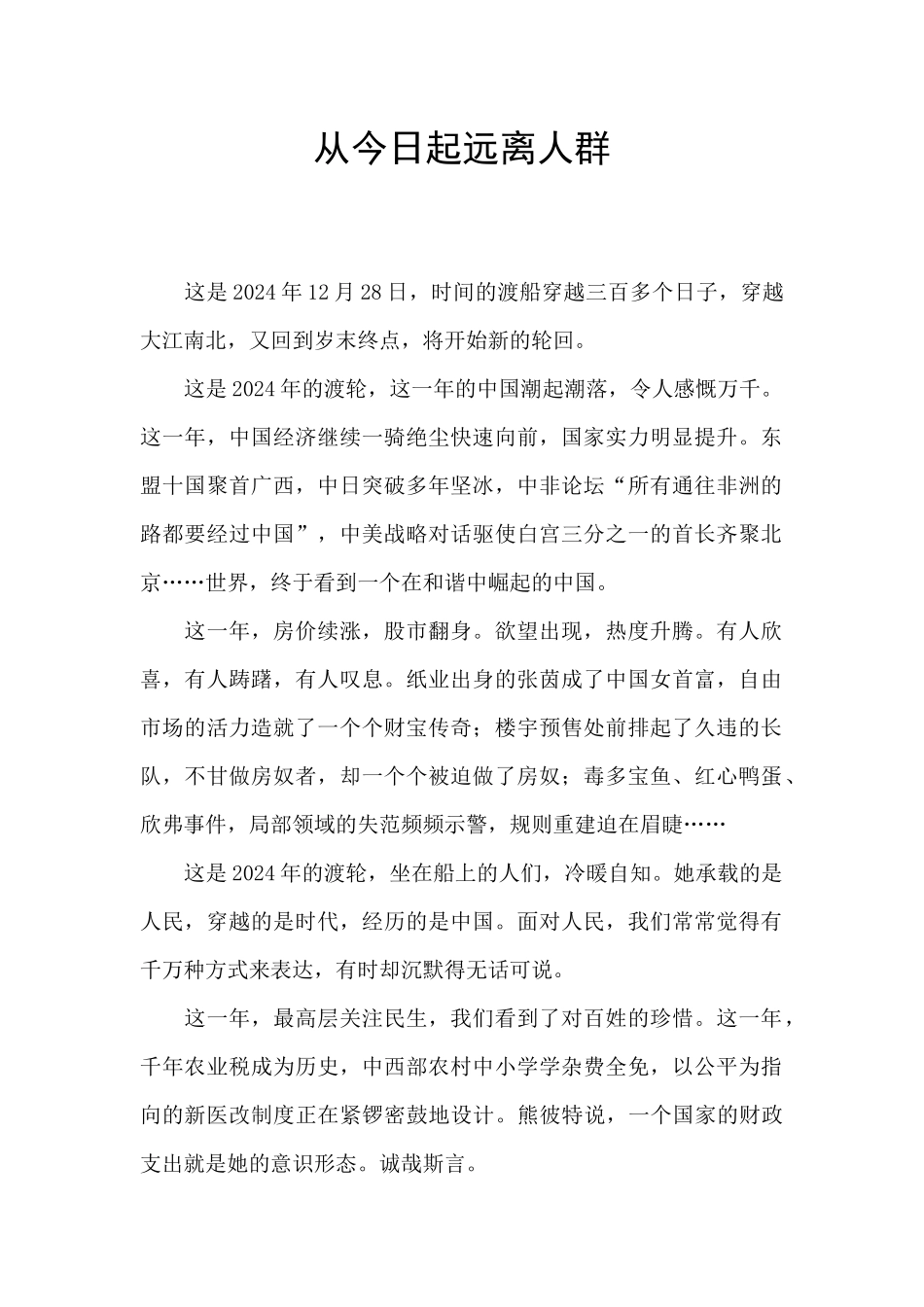 从今天起远离人群_第1页