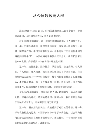 从今天起远离人群