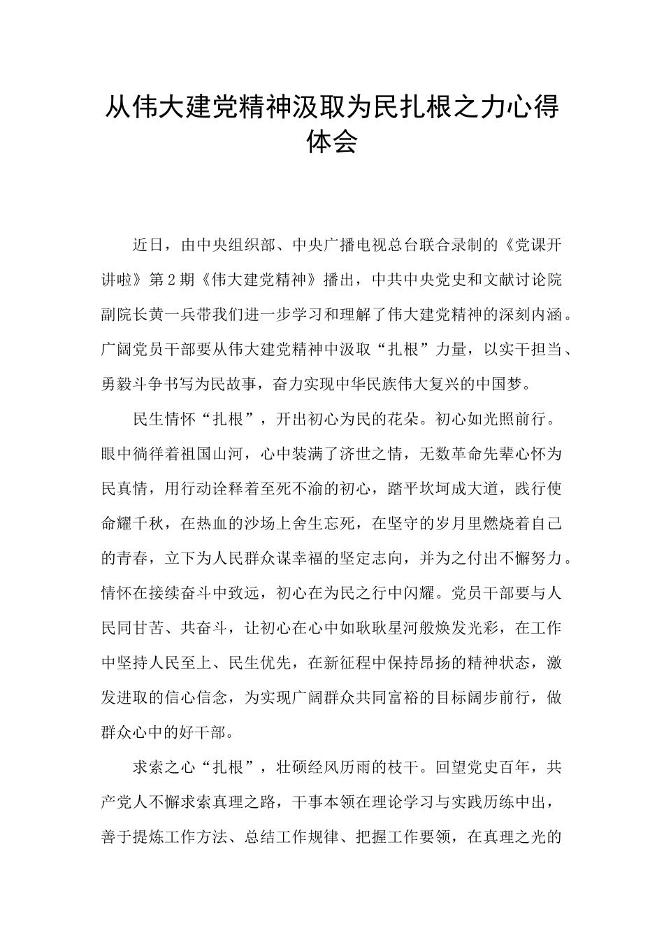 从伟大建党精神汲取为民扎根之力心得体会_第1页