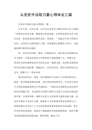 从党史中汲取力量心得体会三篇