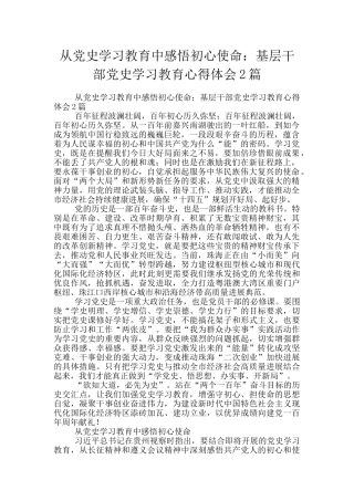 从党史学习教育中感悟初心使命：基层干部党史学习教育心得体会2篇