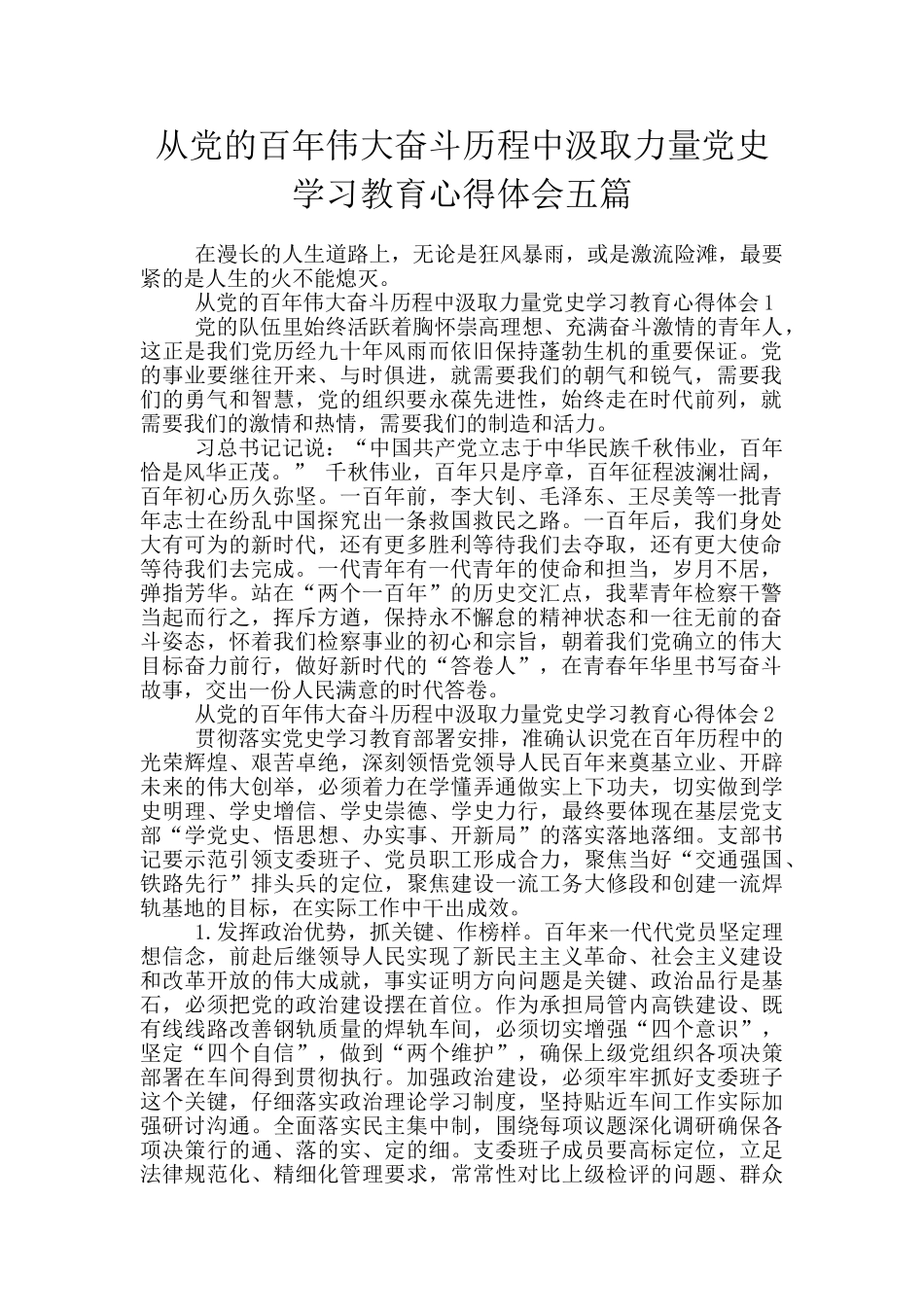 从党的百年伟大奋斗历程中汲取力量党史学习教育心得体会五篇_第1页