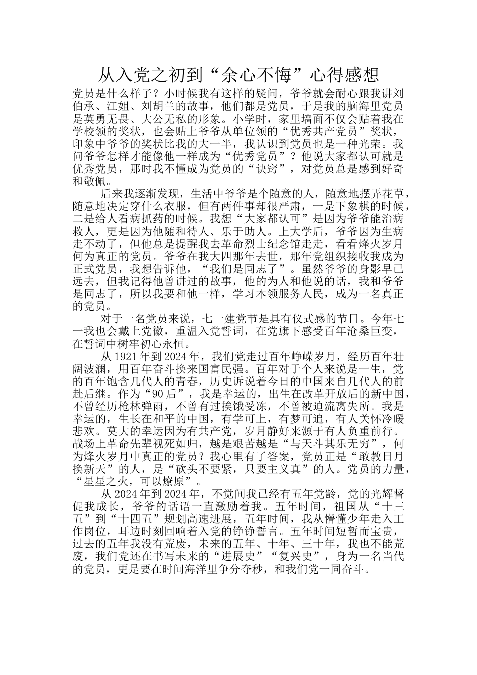 从入党之初到“余心不悔”心得感想_第1页