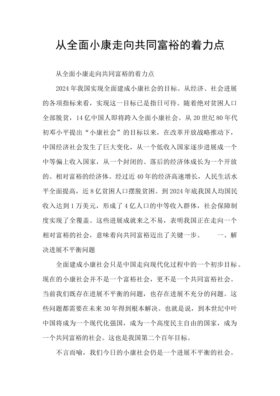 从全面小康走向共同富裕的着力点_第1页
