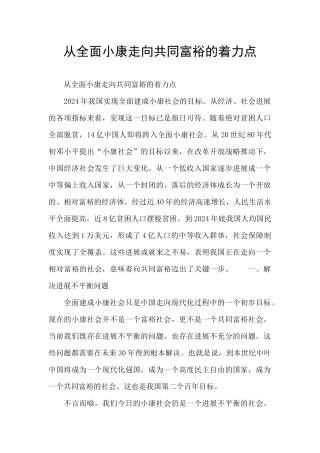 从全面小康走向共同富裕的着力点