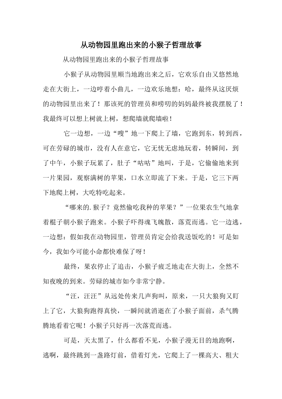 从动物园里跑出来的小猴子哲理故事_第1页