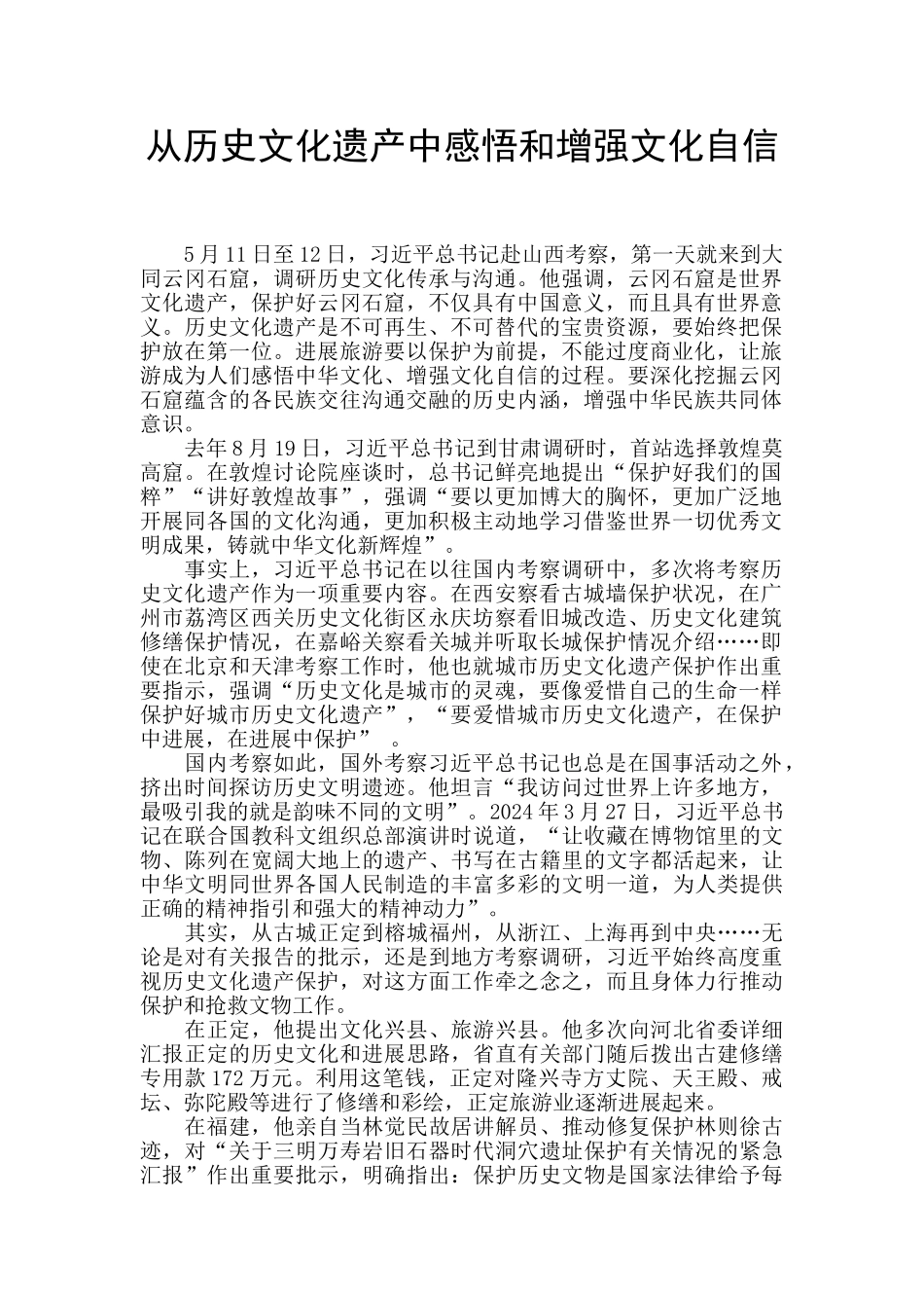 从历史文化遗产中感悟和增强文化自信_第1页