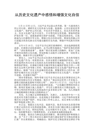 从历史文化遗产中感悟和增强文化自信