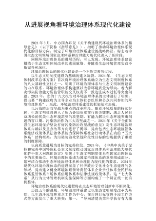 从发展视角看环境治理体系现代化建设