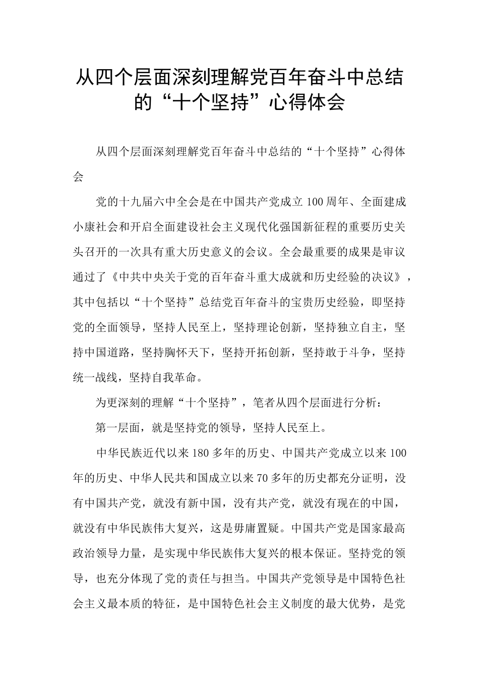 从四个层面深刻理解党百年奋斗中总结的“十个坚持”心得体会_第1页
