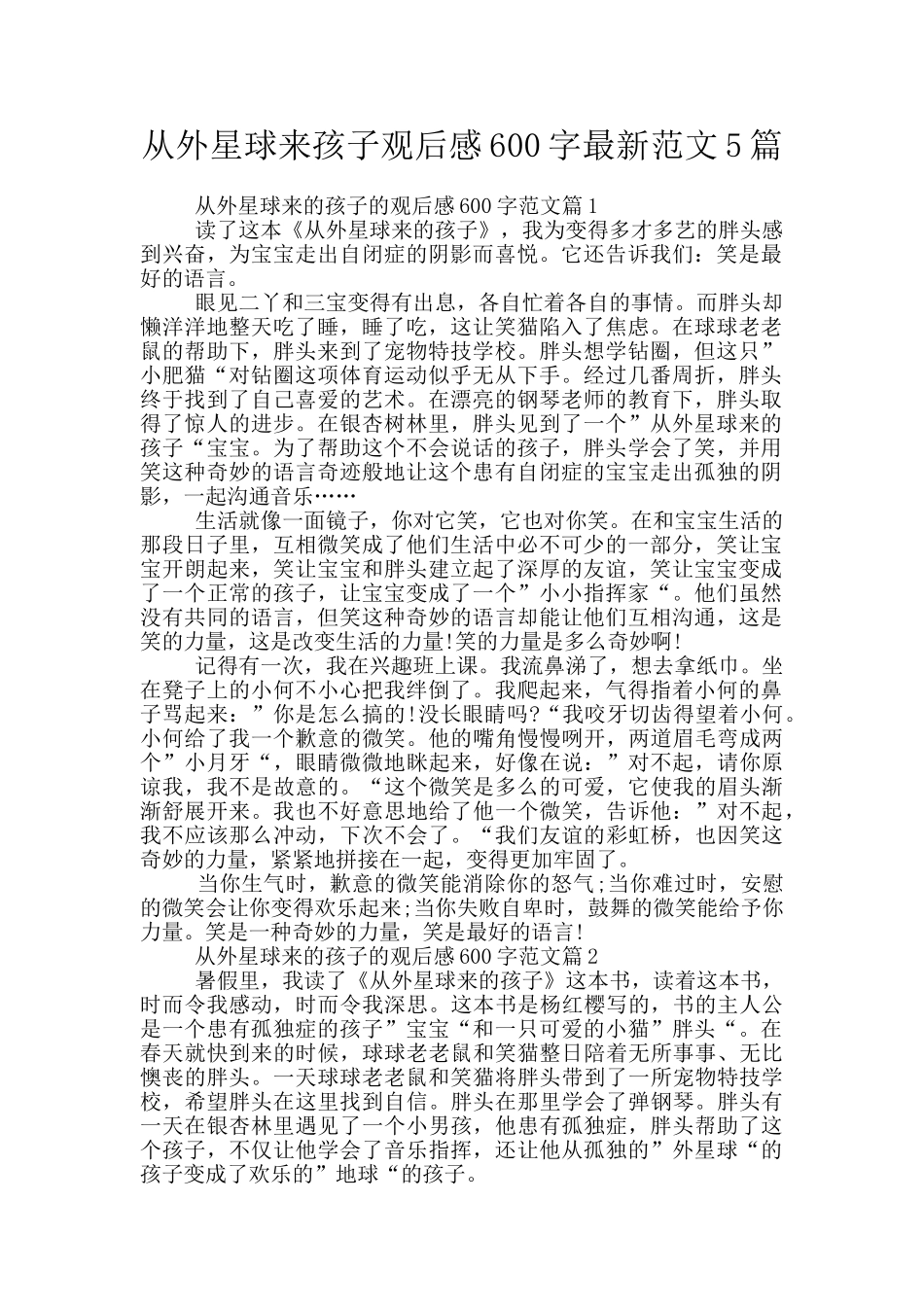 从外星球来孩子观后感600字最新范文5篇_第1页