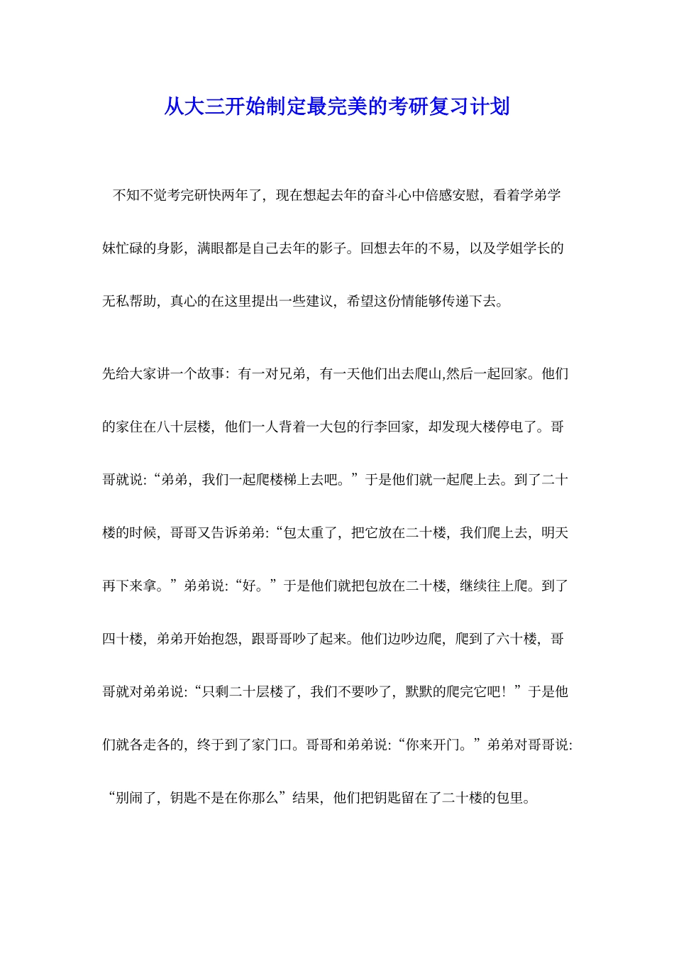 从大三开始制定最完美的考研复习计划_第1页