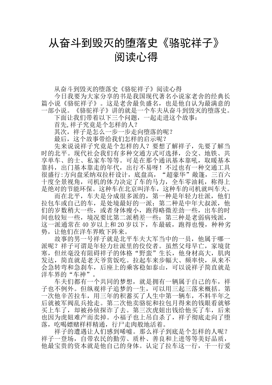 从奋斗到毁灭的堕落史《骆驼祥子》_第1页