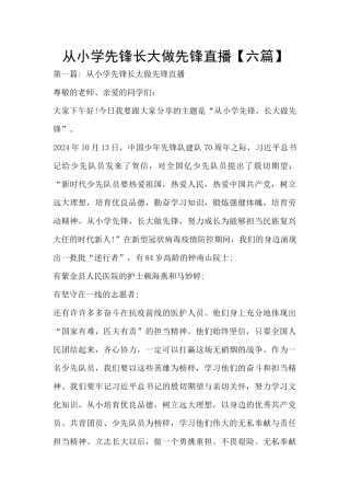 从小学先锋长大做先锋直播