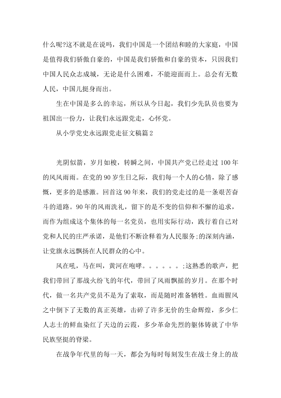 从小学党史永远跟党走征文稿集合3篇_第2页