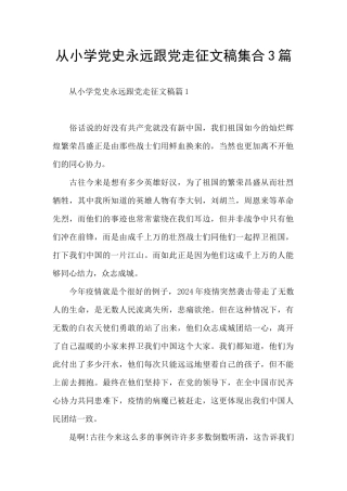 从小学党史永远跟党走征文稿集合3篇