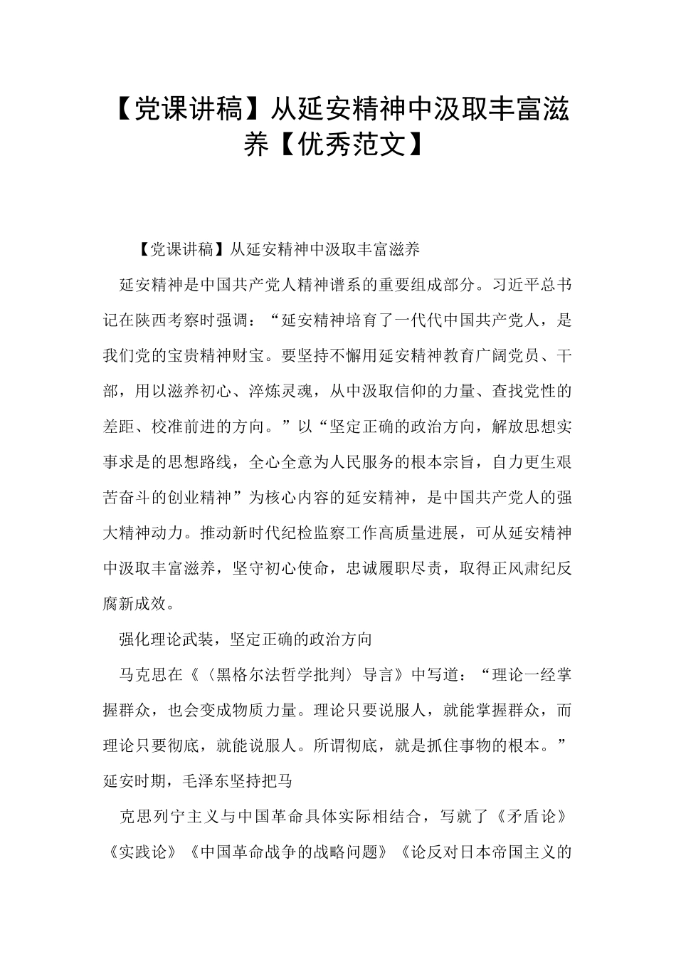 从延安精神中汲取丰富滋养【优秀范文】_第1页