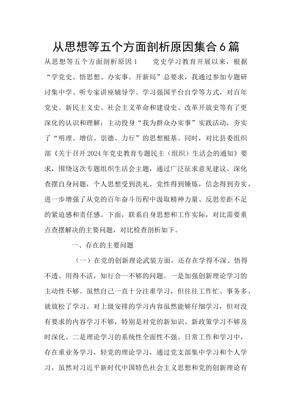 从思想等五个方面剖析原因集合6篇_第1页