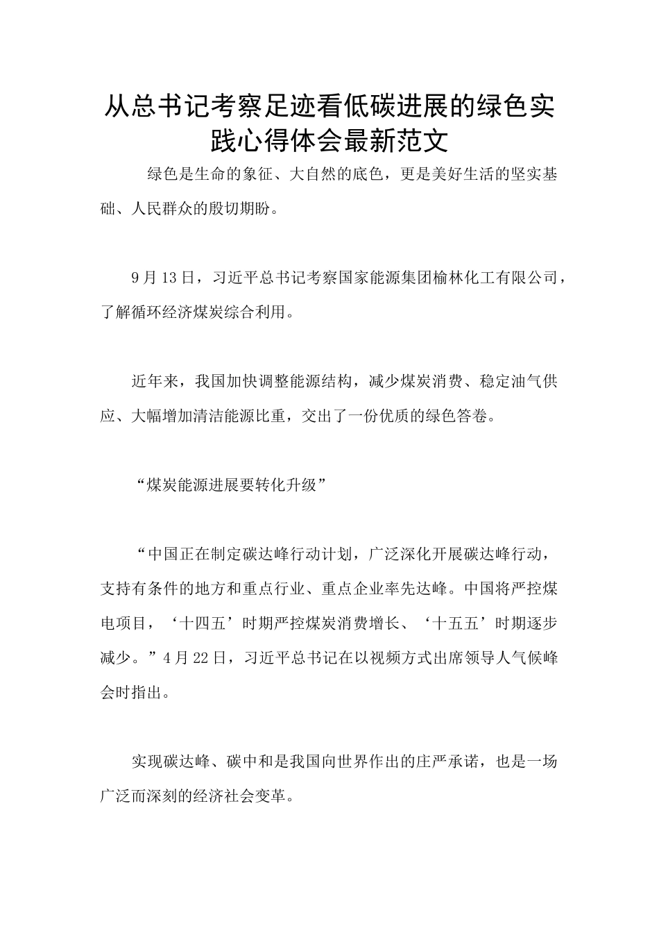 从总书记考察足迹看低碳发展的绿色实践心得体会最新范文_第1页