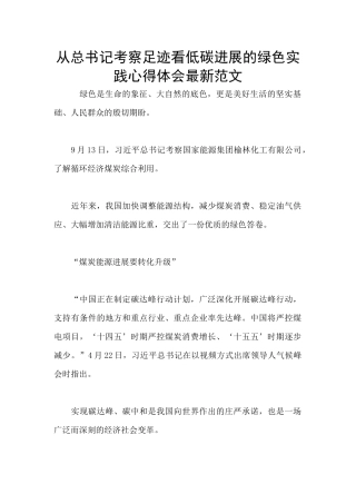 从总书记考察足迹看低碳发展的绿色实践心得体会最新范文