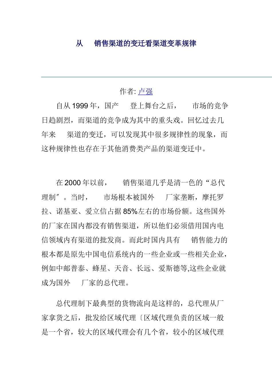 从手机销售渠道的变迁看渠道变革的规律_第1页