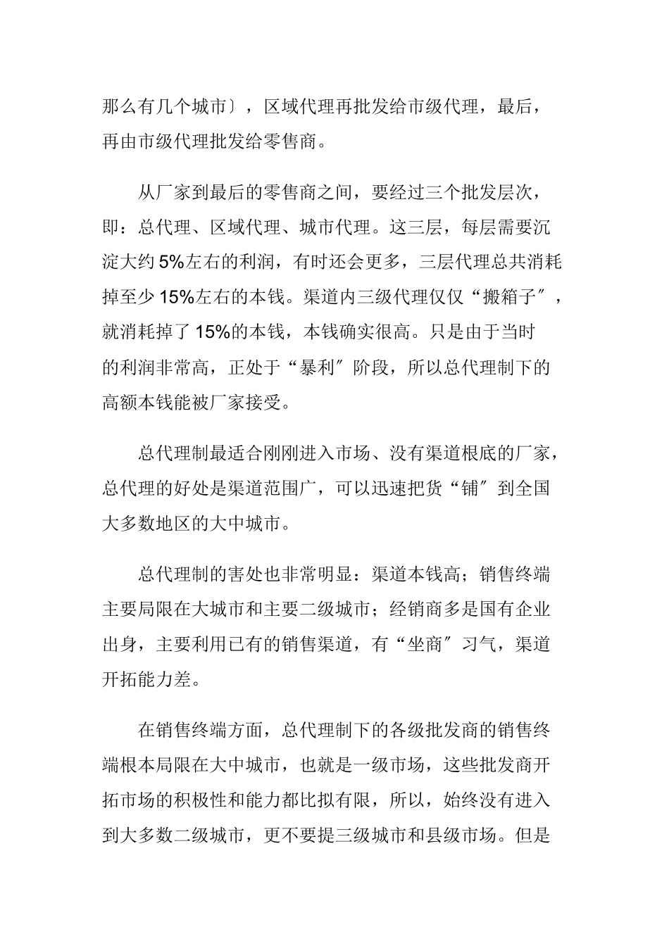 从手机销售渠道的变迁看渠道变革的规律_第2页