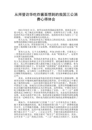 从拜登访华吃炸酱面想到的我国三公消费心得体会