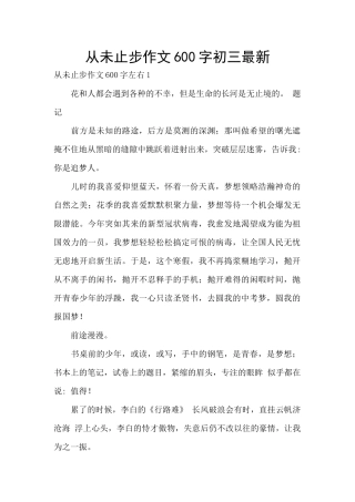 从未止步作文600字初三最新