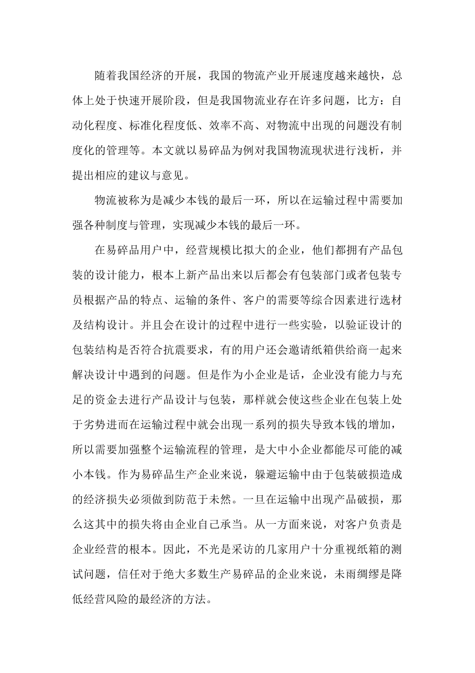 从易碎品的物流与包装现状看我国物流水平_第2页