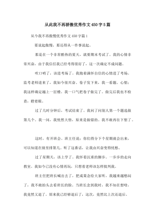 从此我不再骄傲优秀作文450字5篇