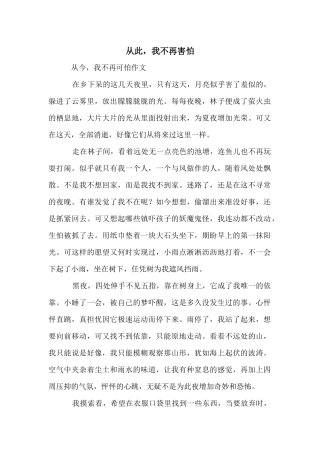 从此，我不再害怕