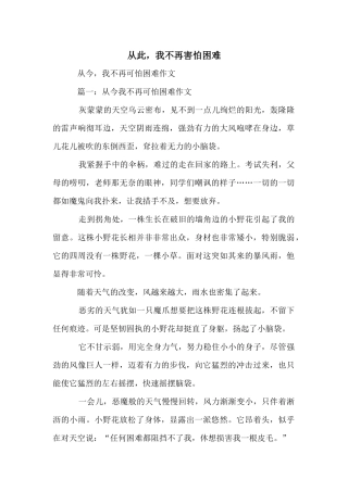 从此，我不再害怕困难