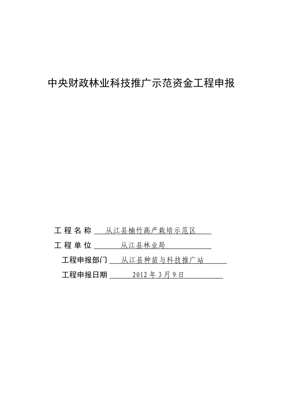 从江县楠竹高产项目申报书_第1页