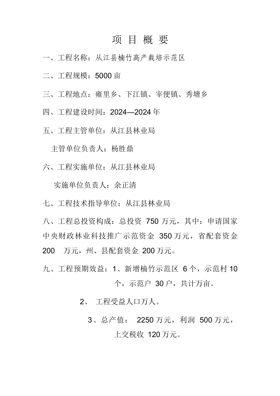 从江县楠竹高产项目申报书_第2页