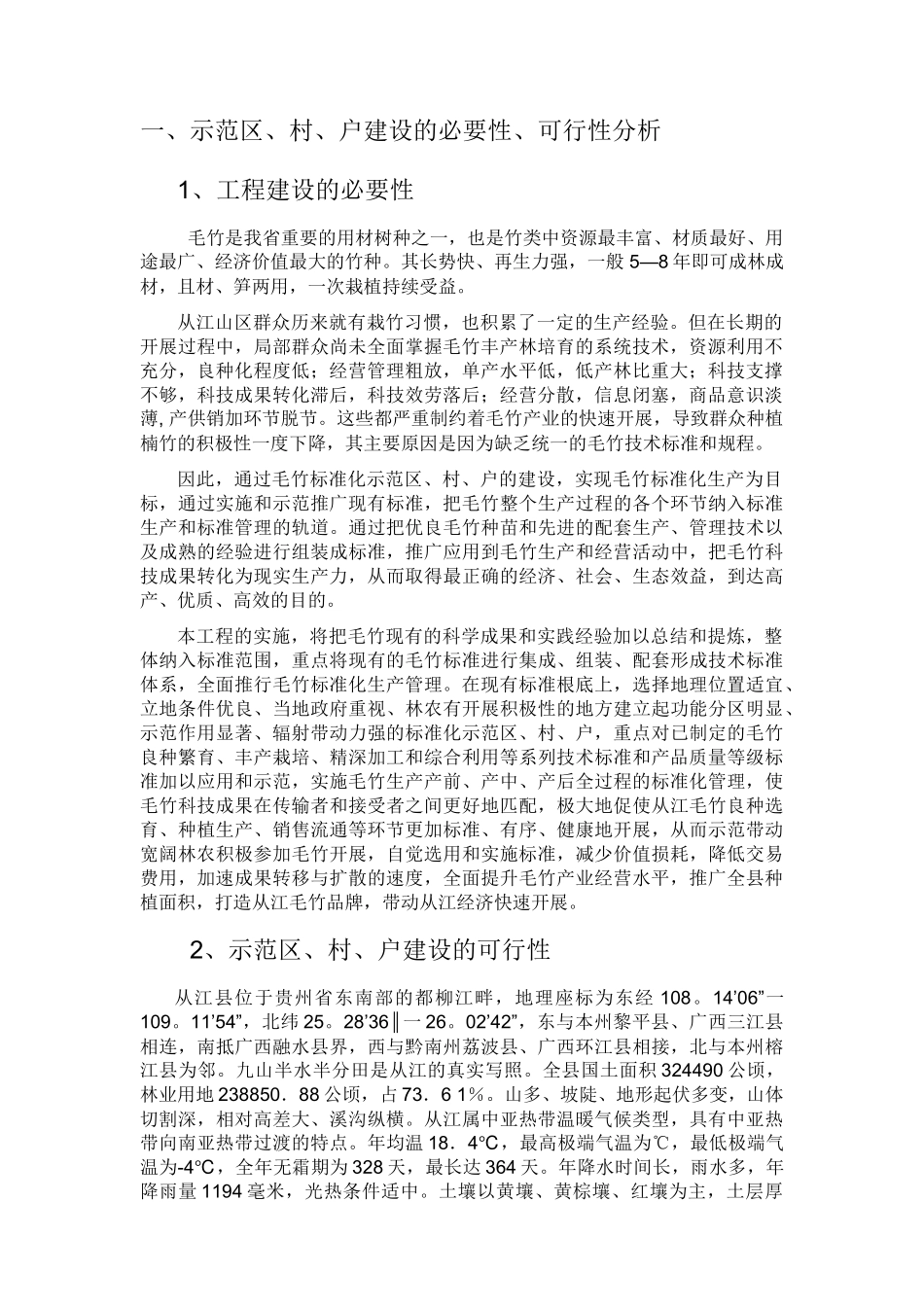 从江县楠竹高产项目申报书_第3页