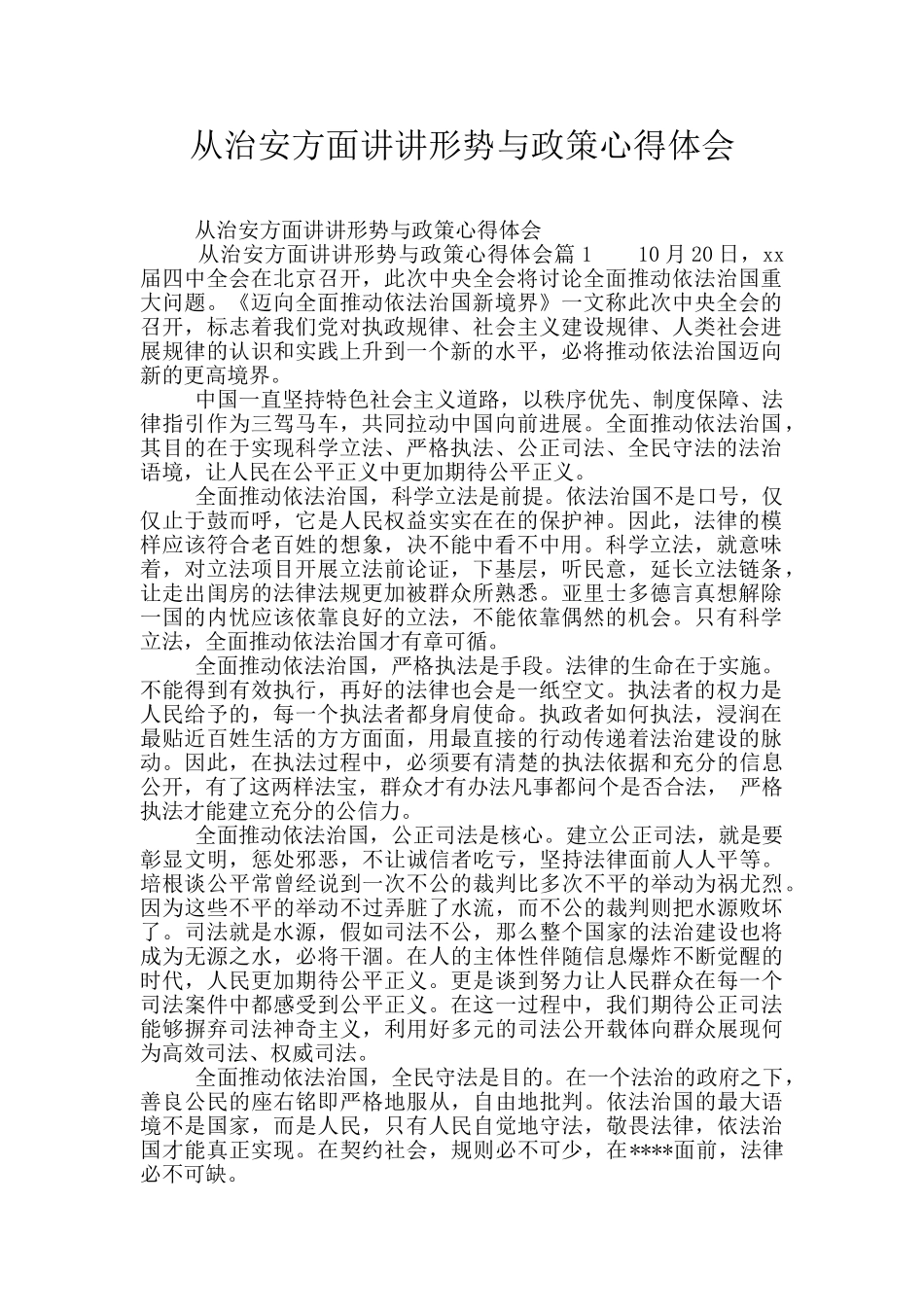 从治安方面讲讲形势与政策心得体会_第1页