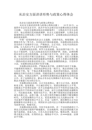 从治安方面讲讲形势与政策心得体会