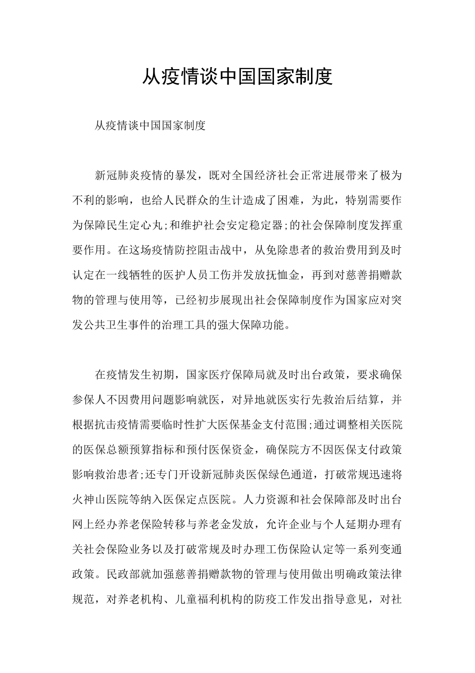 从疫情谈中国国家制度_第1页