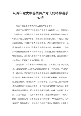 从百年党史中感悟共产党人的精神谱系心得