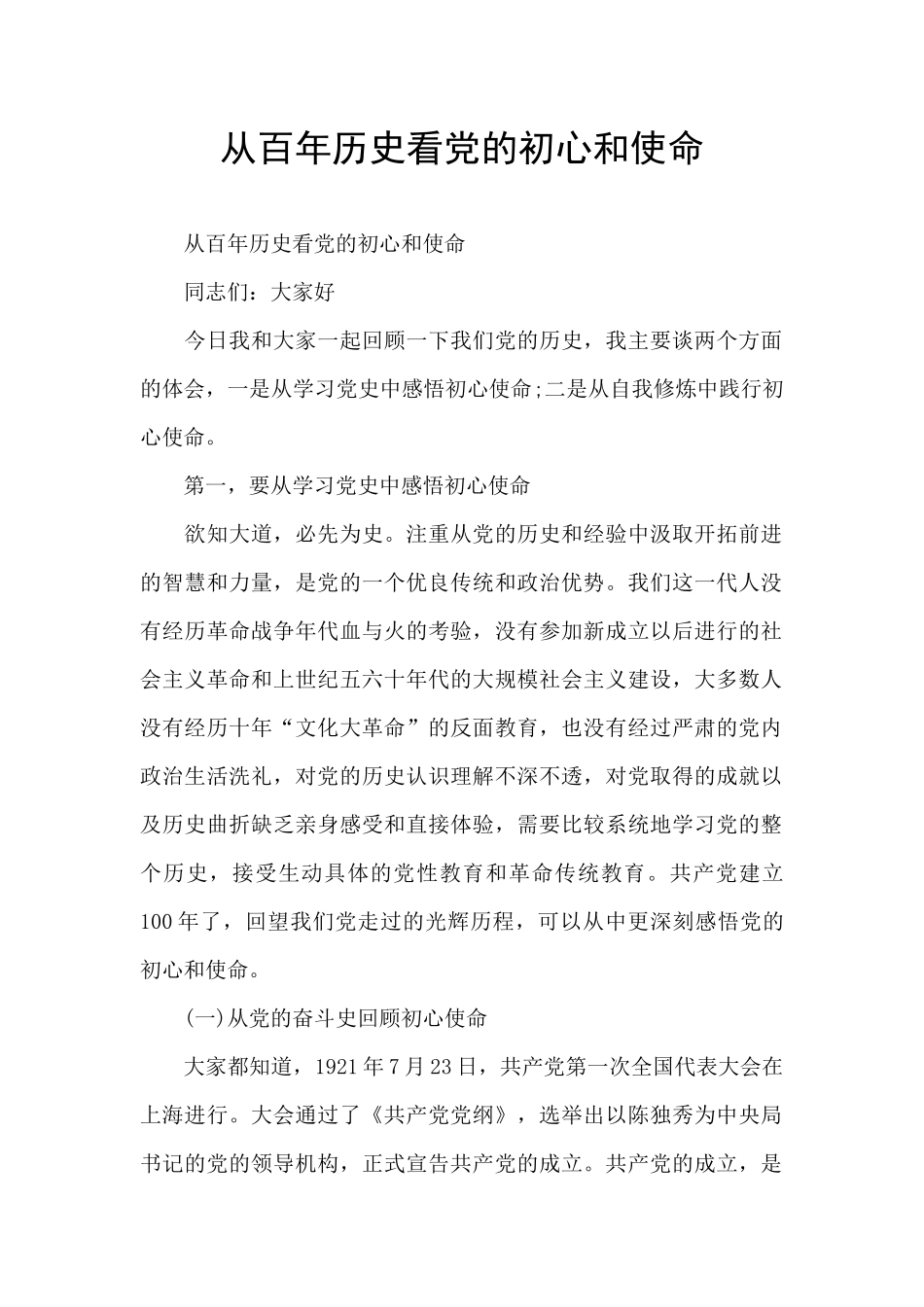 从百年历史看党的初心和使命_第1页