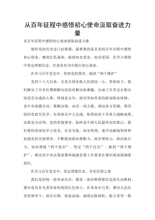 从百年征程中感悟初心使命汲取奋进力量