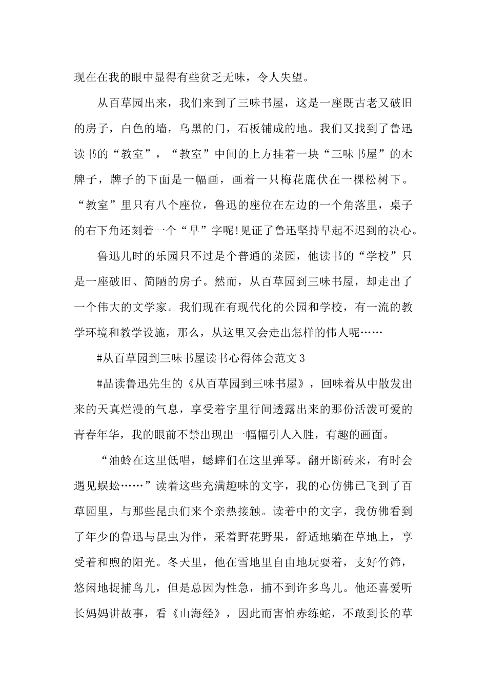 从百草园到三味书屋读书心得体会范文五篇_第3页