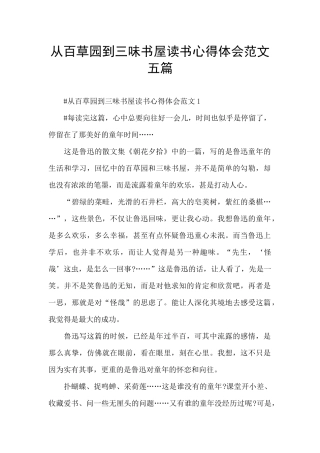 从百草园到三味书屋读书心得体会范文五篇