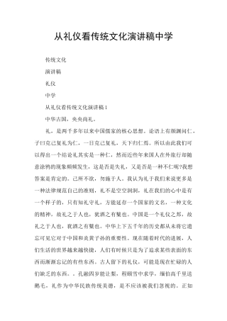 从礼仪看传统文化演讲稿中学