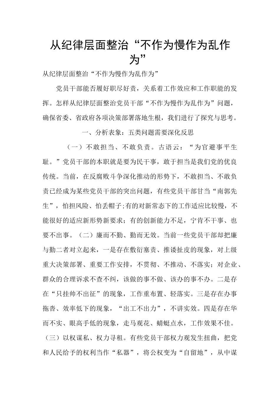 从纪律层面整治“不作为慢作为乱作为”_第1页