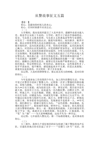 从警故事征文五篇