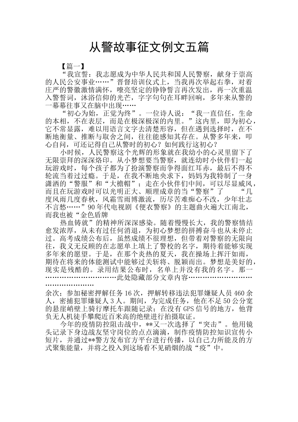 从警故事征文例文五篇_第1页